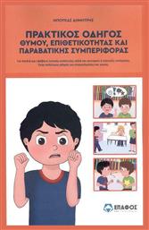 Πρακτικός Οδηγός Θυμού Επιθετικότητας και Παραβατικής Συμπεριφοράς από το Ianos