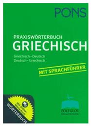 Praxisworterbuch, Griechisch-Deutsch, Deutsch-Griechisch / Mit Sprachfuhrer από το e-shop