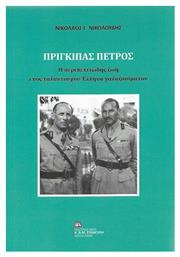 Πρίγκιπας Πέτρος, Η περιπετειώδης ζωή ενός ταλαντούχου Έλληνα γαλαζοαίματου από το Ianos