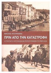 Πριν από την Καταστροφή, Η Συνύπαρξη Χριστιανών και Μουσουλμάνων στη Μικρά Ασία