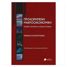 Προχωρημένη Μακροοικονομική: Ευστάθεια, Προσδοκίες και Σύγχρονα Ζητήματα από το Ianos