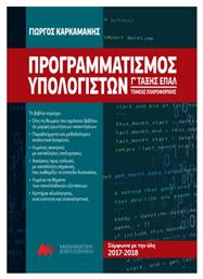 Προγραμματισμός Υπολογιστών Γ' Τάξης ΕΠΑΛ, Τομέας Πληροφορικής από το GreekBooks