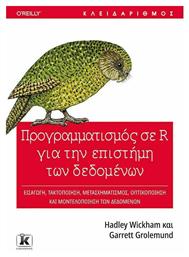 Προγραμματισμός σε R για την Επιστήμη των Δεδομένων από το Ianos