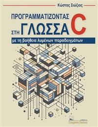 Προγραμματίζοντας Στη Γλώσσα C Με Τη Βοήθεια Λυμένων Παραδειγμάτων