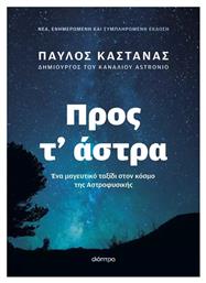 Προς τ' Άστρα, Ένα μαγευτικό ταξίδι στον κόσμο της Αστροφυσικής ( Νέα, ενημερωμένη και συμπληρωμένη έκδοση)