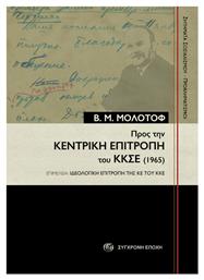 Προς Την Κεντρική Επιτροπή Του Κκσε 1965