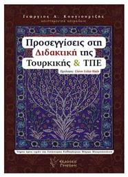 Προσεγγίσεις στη διδακτική της Τουρκικής και ΤΠΕ από το e-shop