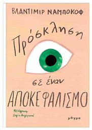 Πρόσκληση Σε Έναν Αποκεφαλισμό