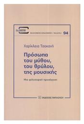 Πρόσωπα του Μύθου, του Θρύλου, της Μουσικής από το Ianos