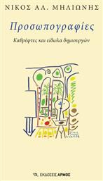 Προσωπογραφιεσ - Καθρεφτεσ Και Ειδωλα Δημιουργων