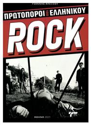 Πρωτοπόροι του Ελληνικού Rock από το Ianos