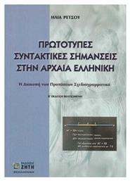 Πρωτότυπες συντακτικές σημάνσεις στην αρχαία ελληνική, Η διακοπή των προτάσεων σχεδιαγραμματικά από το Ianos