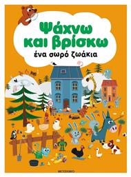 Ψάχνω και Βρίσκω, ένα σωρό ζωάκια