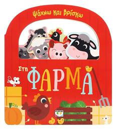 Ψαχνω Και Βρισκω Στη Φαρμα