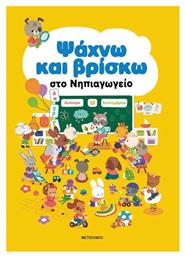 Ψαχνω Και Βρισκω Στο Νηπιαγωγειο από το e-shop