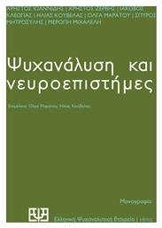 Ψυχανάλυση και Νευροεπιστήμες