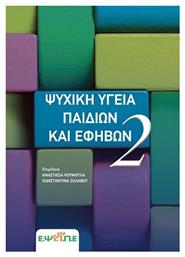 Ψυχική Υγεία Παιδιών και Εφήβων από το Public