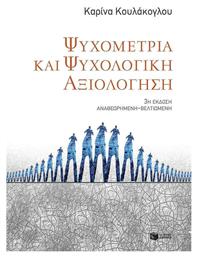 Ψυχομετρία και ψυχολογική αξιολόγηση από το GreekBooks