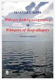 Ψίθυροι Βαθιάς Αλληγορίας Whispers Of Deep Allegory