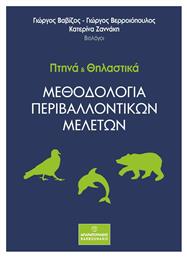 Πτηνά και Θηλαστικά, Μεθοδολογία Περιβαλλοντικών Μελετών από το Ianos