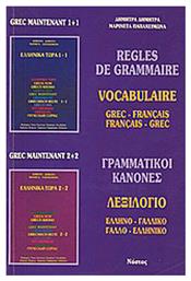 Règles de grammaire, Vocabulaire: grec-français, français-grec από το Ianos