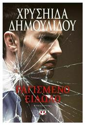 Ραγισμένο Είδωλο, Μυθιστόρημα