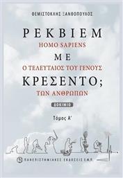 Ρέκβιεμ με κρεσέντο;, Homo Sapiens, ο τελευταίος του γένους των ανθρώπων από το Ianos