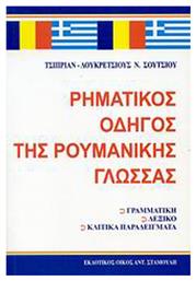 Ρηματικός οδηγός της ρουμανικής γλώσσας, Γραμματική, λεξικό, κλιτικά παραδείγματα