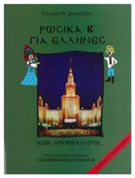 Ρωσικά για Έλληνες, Ίσως μπορώ και εγώ; Επίπεδο Α2 από το e-shop