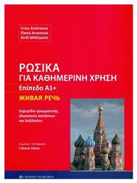 Ρωσικά για καθημερινή χρήση - Επίπεδο Α1+
