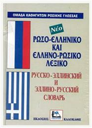 Ρωσο-ελληνικό και ελληνο-ρωσικό λεξικό, Με προφορά όλων των λημμάτων ελληνικής και ρωσικής γλώσσας από το e-shop