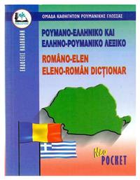 ΡΟΥΜΑΝΙΚΟ ΔΙΠΛΟ POCKET(KΑΛΟΚΑΘΗ)