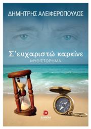 Σ’ Ευχαριστώ Καρκίνε, Μυθιστόρημα