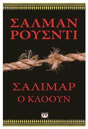Σαλιμάρ ο Κλόουν