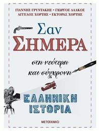 Σαν σήμερα, Στη νεότερη και σύγχρονη ελληνική ιστορία