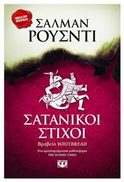 Σατανικοί Στίχοι