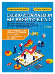 Σχέδιο Λογαρασμών με Βάση Το Ε.Γ.Λ.Σ., Β' Έκδοση