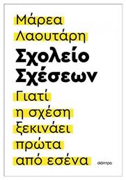 Σχολείο Σχέσεων, Γιατί η Σχέση Ξεκινάει Πρώτα από Εσένα