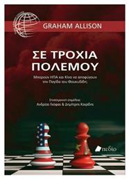 Σε τροχιά πολέμου, Μπορούν ΗΠΑ και Κίνα να αποφύγουν την παγίδα του Θουκυδίδη;