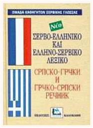 Σερβο-Ελληνικό Ελληνο-Σέρβικο Λεξικό από το e-shop