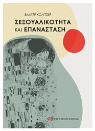 Σεξουαλικότητα Και Επανάσταση