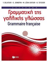 Σύγχρονη γραμματική της γαλλικής γλώσσας από το GreekBooks