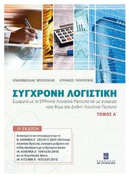 Σύγχρονη Λογιστική , Τόμος Α'