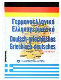 Σύγχρονο γερμανο-ελληνικό και ελληνο-γερμανικό λεξικό από το Public