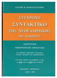 ΣΥΓΧΡΟΝΟ ΣΥΝΤΑΚΤΙΚΟ ΤΗΣ ΝΕΟΕΛΛΗΝΙΚΗΣ ΜΕ ΑΣΚΗΣΕΙΣ