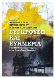 Σύγκρουση και ευημερία, Γεωπολιτική και ενέργεια στην Ανατολική Μεσόγειο