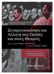 Συγκρουσιακότητα Και Αλλαγή Στις Ομάδες Και Στους Θεσμούς από το Public