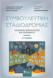 Συμβουλευτική Σταδιοδρομίας, Ζητήματα μιας πολυδιάστατης διαδικασίας