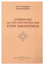 Συμβουλές για την πνευματική ζωή στην οικογένεια από το Ianos