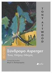 Σύνδρομο Asperger, Ένας πλήρης οδηγός από το GreekBooks